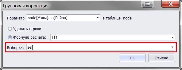 Групповая коррекция с выборкой sel