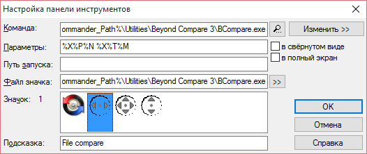 Кнопка Beyond Compare для сравнения 2 файлов
